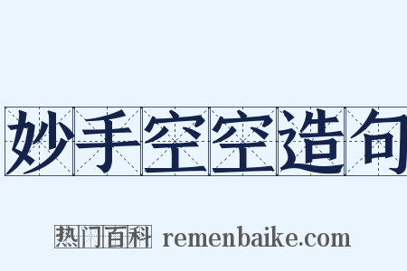 妙手空空造句是什么意思的图片